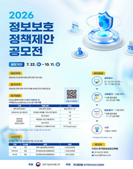 [과학기술정보통신부/KISIA] 2026 정보보호 정책제안 공모전.
