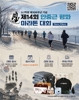 제14회 안중근 평화 마라톤대회.