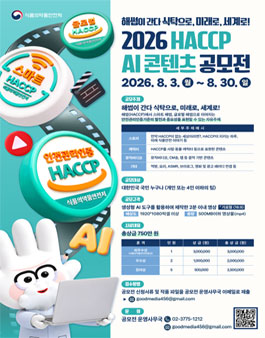 2026 HACCP AI 콘텐츠 공모전