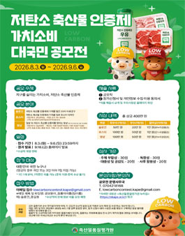 2026 저탄소 축산물 인증제 가치소비 대국민 공모전.