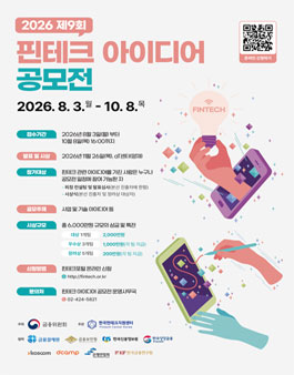 2026 제9회 핀테크 아이디어 공모전.