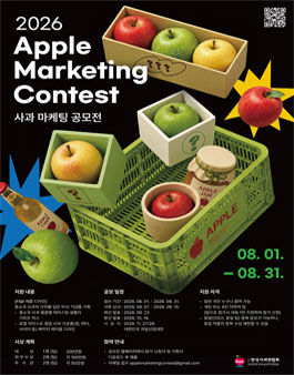 Apple Marketing Contest 2026 (사과 마케팅 공모전).