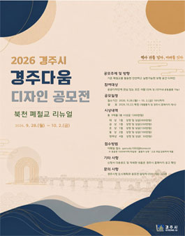 2026 경주시 경주다움 디자인(북천 폐철교 리뉴얼) 공모전.