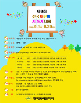 제19회 동시의 날 기념 제8회 전국 어린이 시 쓰기 대회.