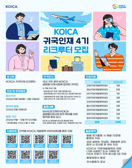 2026년 KOICA 귀국인재 리크루터 4기 모집