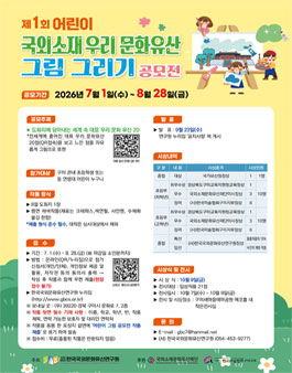 제1회 어린이 국외소재 우리문화유산 그림 공모전.