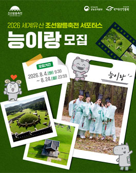 2026 세계유산 조선왕릉축전 서포터스 능이랑 모집