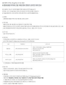 2026년 강남구 AI 활용 불법 마약류 근절·예방 홍보 콘텐츠 공모전