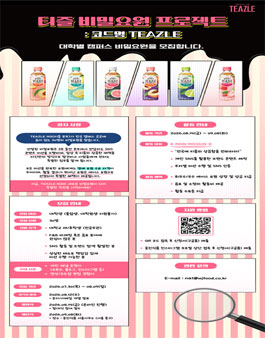 [웅진식품] 2026 티즐 대학생 크루 모집