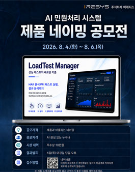 [삭제] 이레시스 AI 민원 처리 시스템 네이밍 공모전.