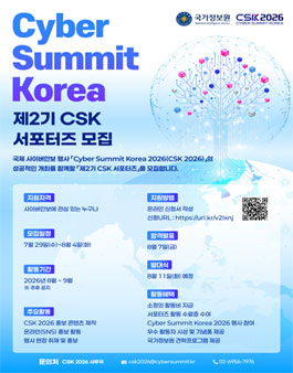 [국정원] Cyber Summit Korea 2026 제2기 CSK 서포터즈 모집