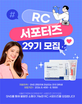 서울리거피부과 RC화장품 대학생 29기 서포터즈 모집.