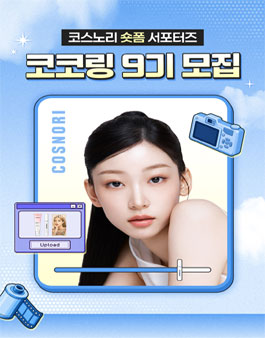 코스노리 숏폼 서포터즈 코코링 9기 모집