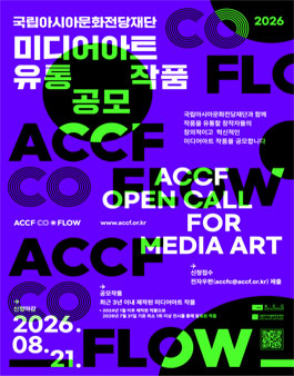 2026 국립아시아문화전당재단 미디어아트 유통 작품 공모.