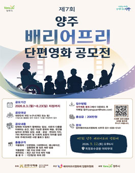 제7회 양주 배리어프리 단편영화 공모.