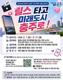 2026년 충주시 청년·인구정책 숏폼 공모전.