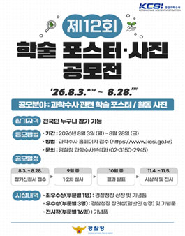 제12회 과학수사 학술 포스터·사진 공모전.