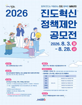 2026년 진도혁신 정책 제안 공모전.