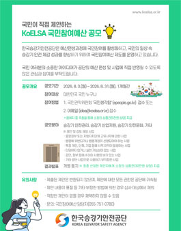 2026년 한국승강기안전공단 국민참여예산 공모.