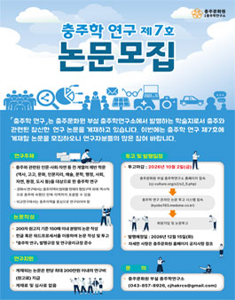 충주학 연구 제7호 논문 모집 공고.
