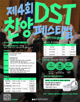 제4회 DST 찬양페스티벌(CCM/CCD 경연대회).