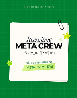 [아모레퍼시픽] 바이탈뷰티 META CREW 모집