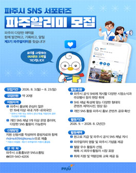 파주시 SNS 서포터즈 제3기 파주알리미 모집