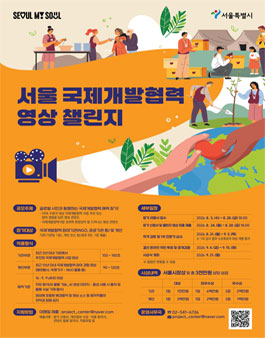 서울 국제개발협력 영상 챌린지.