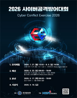 [국가정보원] 2026 사이버공격방어대회 참가자 모집.