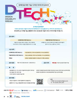 제9회 D-TECH 공모전 - 장애인을 위한 기술·디자인 공모전.