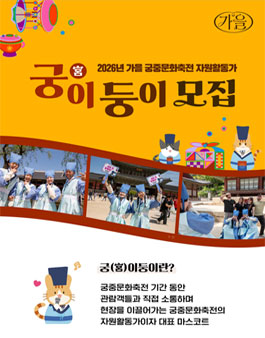 [국가유산청] 2026 가을 궁중문화축전 궁이둥이 모집.