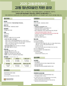 2026년도 강동문화재단 강동 청년미술인 지원 공모.