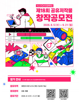 제18회 공유저작물 창작공모전.