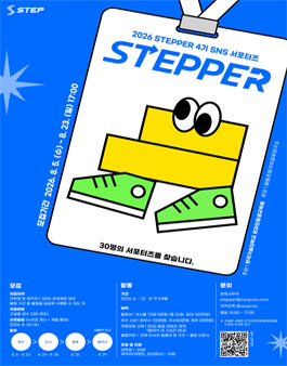2026 STEPPER 4기 SNS 서포터즈 모집