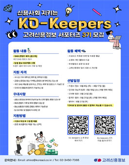 고려신용정보 대학생 서포터즈 Ko-keepers 3기 모집