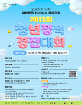 2026 제10회 대한민국 청년의 날, 제11회 청년정책경진대회.