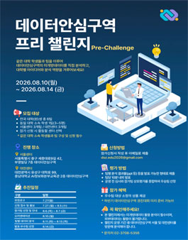 데이터안심구역 프리 챌린지(Pre-Challenge).