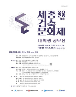 2026 제9회 세종건축문화제 대학생 공모전.