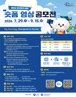 2026년 한국유학 홍보 숏폼 영상 공모전.