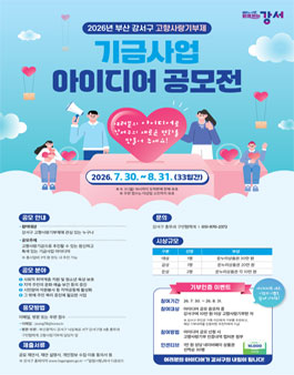 2026 부산 강서구 고향사랑기부제 기금사업 아이디어 공모.