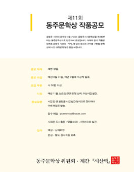 제11회 동주문학상 공모.