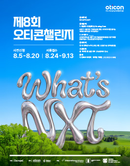제8회 오티콘챌린지 공모전