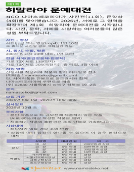 2026년 제1회 히말라야 문예대전 작품 공모.