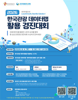 2026 한국관광 데이터랩 활용 경진대회.