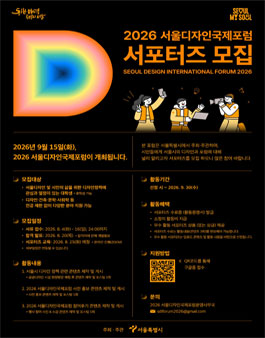 2026 서울디자인국제포럼 서포터즈 모집