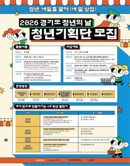 2026 경기도 청년의 날 청년기획단 모집.