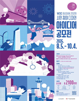WDC BUSAN 2028 프로그램 연계 시민 참여 디자인 아이디어 공모전.