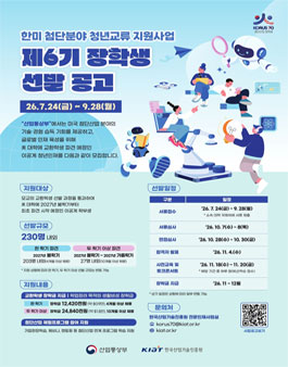  2026년도 한미 첨단분야 청년교류 지원사업  제6기 장학생 선발.