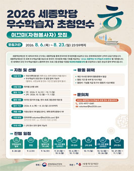 [세종학당재단] 2026 세종학당 우수학습자 초청연수 이끄미(자원봉사자) 모집.