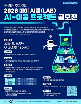 국립광주과학관 2026 마이AI랩 AI-이음 프로젝트 공모전
